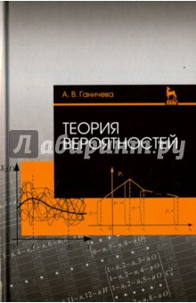 Теория вероятностей. Учебное пособие - Антонина Ганичева