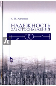 Надежность электроснабжения. Учебное пособие - Сергей Малафеева