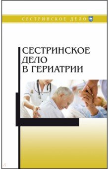Сестринское дело в гериатрии. Учебное пособие - Алексенко, Шелудько, Морозова