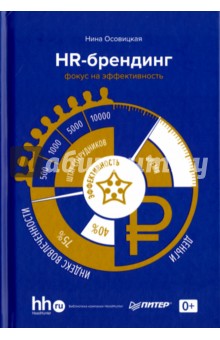 HR-брендинг. Фокус на эффективность - Нина Осовицкая