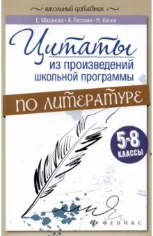 Цитаты из произведений школьной программы по литературе. 5-8 классы - Маханова, Госсман, Киосе