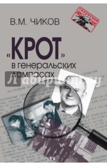 Крот в генеральских лампасах - Владимир Чиков
