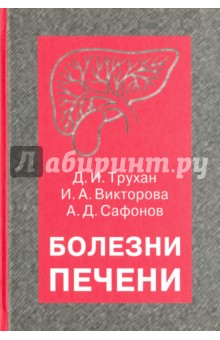 Болезни печени. Учебное пособие - Труханов, Викторова, Сафонов