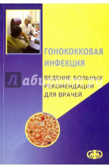 Гонококковая инфекция. Ведение больных. Рекомендации для врачей - Соколовский, Савичева, Домейка