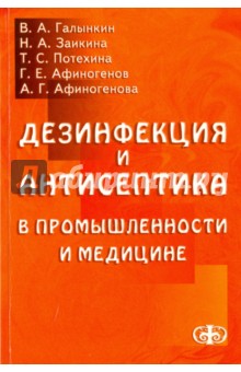 Дезинфекция и антисептика в промышленности и медицине