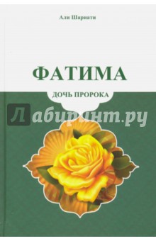 Фатима - дочь пророка - Шариати Али