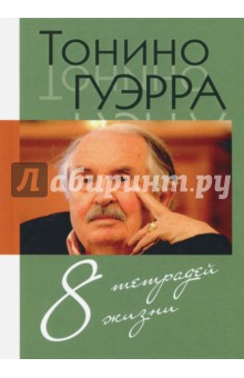 Тонино Гуэрра - 8 тетрадей жизни обложка книги Тонино Гуэрра - 8 тетрадей жизни обложка книги