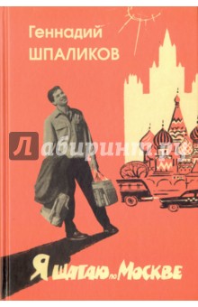 Я шагаю по Москве. Стихи. Проза. Драматургия. Дневники. Письма - Геннадий Шпаликов