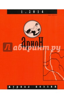 Арион № 1 (81). 2014