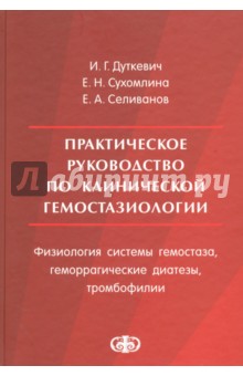 Практическое руководство по клинической гемостазиологии. Физиология системы гемостаза - Дуткевич, Сухомлина, Селиванов