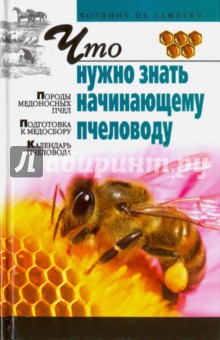 Что нужно знать начинающему пчеловоду - Игорь Киреевский