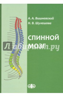 Спинной мозг. Клинические и патофизиологические сопоставления - Вишневский, Трофимова, Шулешова