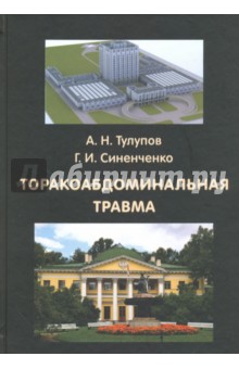 Торакоабдоминальная травма - Синенченко, Тулупов