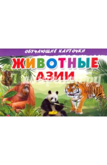 Карточки. Животные Азии