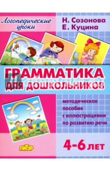 Грамматика для дошкольников. 4-6 лет. Методическое пособие - Куцина, Созонова