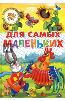 Для самых маленьких обложка книги Для самых маленьких обложка книги