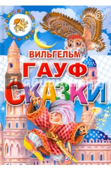 Сказки - Вильгельм Гауф