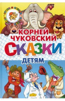 Сказки детям - Корней Чуковский