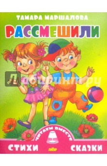 Рассмешили - Тамара Маршалова