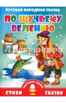 Русская народная сказка. По-щучьему велению
