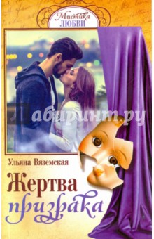Мистика любви. Жертва призрака