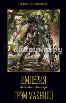 Империя - Грэм Макнилл