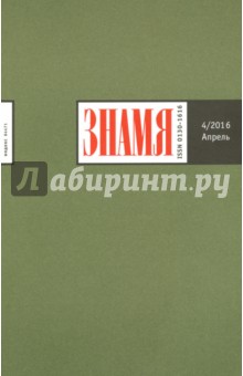"Знамя" № 4. Апрель 2016 обложка книги "Знамя" № 4. Апрель 2016 обложка книги