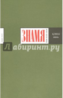 "Знамя" №6. Июнь 2016 обложка книги "Знамя" №6. Июнь 2016 обложка книги