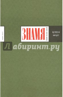 "Знамя" № 8. Август 2016 обложка книги "Знамя" № 8. Август 2016 обложка книги