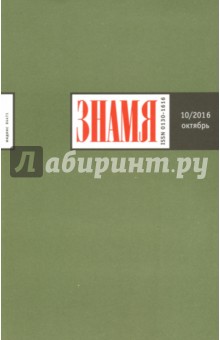 "Знамя" №10. Октябрь 2016 обложка книги "Знамя" №10. Октябрь 2016 обложка книги