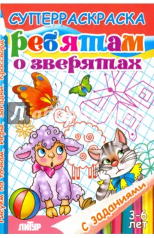 Ребятам о зверятах. Суперраскраска с заданиями - Манакова, Стрельникова, Кулешова