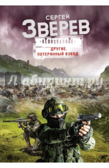 Сергей Зверев - Другие. Потерянный взвод обложка книги Сергей Зверев - Другие. Потерянный взвод обложка книги