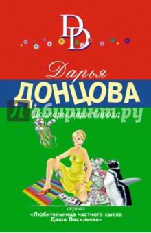 Доллары царя Гороха - Дарья Донцова