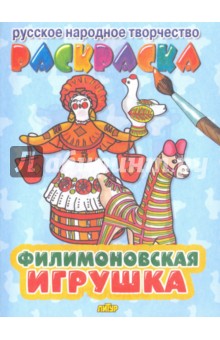 Филимоновская игрушка