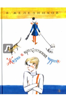 Жизнь и удивительные приключения чудака - Владимир Железников