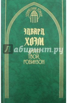 Ангел твой, Робинзон