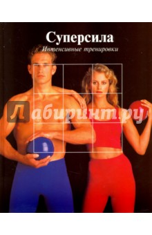 Суперсила. Интенсивные тренировки