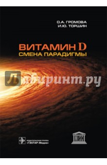 Витамин D - смена парадигмы - Громова, Торшин