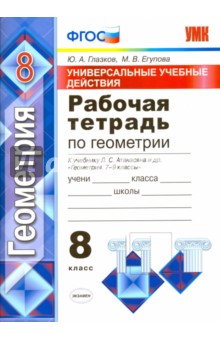Глазков, Егупова - Геометрия. 8 класс. Универсальные учебные действия. Рабочая тетрадь к учебнику Атанасяна и др. ФГОС обложка книги Глазков, Егупова - Геометрия. 8 класс. Универсальные учебные действия. Рабочая тетрадь к учебнику Атанасяна и др. ФГОС обложка книги