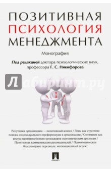 Позитивная психология менеджмента. Монография - Герман Никифоров Позитивная психология менеджмента. Монография - Герман Никифоров