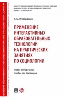 Применение интерактивных образовательных технологий на практических занятиях по социологии - Александр Огородников