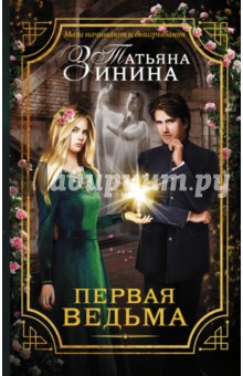 Татьяна Зинина - Первая ведьма обложка книги Татьяна Зинина - Первая ведьма обложка книги