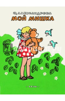 Зинаида Александрова — Мой Мишка обложка книги