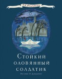 Ганс Андерсен - Стойкий оловянный солдатик обложка книги
