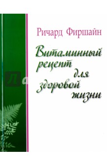 Витаминный рецепт для здоровой жизни - Ричард Фиршайн