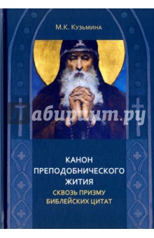 Канон преподобнического жития сквозь призму библейских цитат - Мария Кузьмина