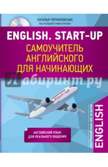 English. Start-up. Самоучитель английского для начинающих (+CD) - Наталья Черниховская