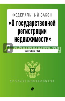 Федеральный Закон О регистрации недвижимости по состоянию на 2017 год