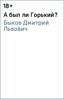 А был ли Горький? - Дмитрий Быков