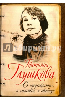 О «русскости», о счастье, о свободе - Татьяна Глушкова